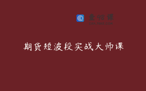 期货短波段实战大师课