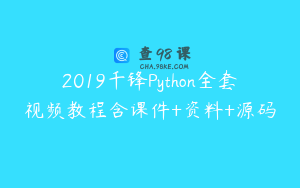 2019千锋Python全套视频教程含课件+资料+源码
