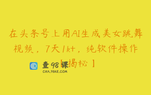 在头条号上用AI生成美女跳舞视频，7天1k+，纯软件操作【揭秘】