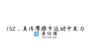 152_真传摩擦步运动中发力