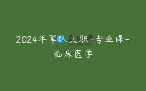 2024年军队文职-专业课-临床医学