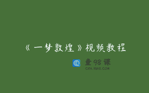 《一梦敦煌》视频教程