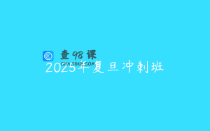 2025年复旦冲刺班