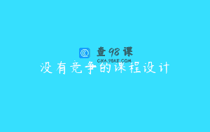 没有竞争的课程设计