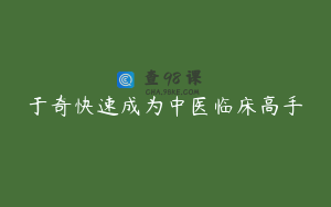 于奇快速成为中医临床高手