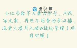 小红书数字人暴力起号，AI改写文案，再也不用费劲录口播，流量火爆月入破W轻松拿捏【项目拆解】