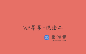 VIP尊享-税法二