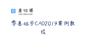 零基础学CAD2019案例教程