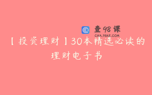【投资理财】30本精选必读的理财电子书