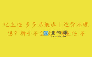 纪主任・多多启航班｜运营不理想？新手不会做？找主任 不