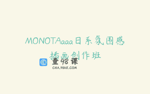 MONOTAaaa日系氛围感插画创作班