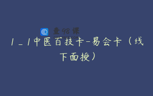 1_1中医百技卡-易会卡（线下面授）