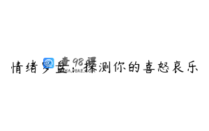 情绪罗盘：探测你的喜怒哀乐