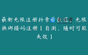 最新无限注册抖音号教程，无限换绑接码注册【自测，随时可能失效】