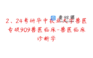 2、24考研华中农业大学兽医专硕909兽医临床-兽医临床诊断学
