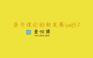 货币理论的新发展(pdf57)