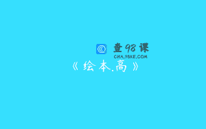 《绘本.高》