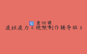 波妞波力《视频制作辅导班》
