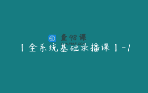【全系统基础录播课】-1