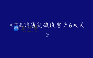 《ToB销售突破谈客户6大关》