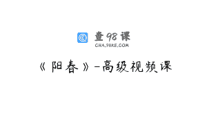 《阳春》-高级视频课