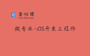 微专业-iOS开发工程师