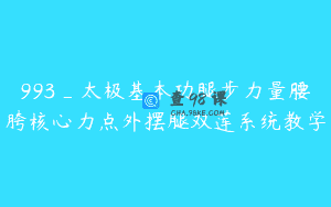 993_太极基本功腿步力量腰胯核心力点外摆腿双莲系统教学