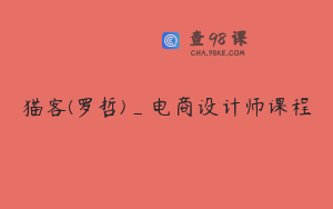 猫客(罗哲)_电商设计师课程