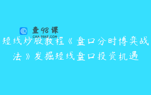 短线炒股教程《盘口分时博弈战法》发掘短线盘口投资机遇