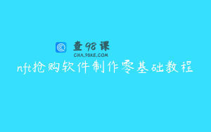 nft抢购软件制作零基础教程
