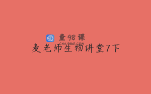 麦老师生物讲堂7下