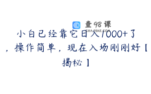 小白已经靠它日入1000+了，操作简单，现在入场刚刚好【揭秘】