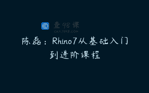 陈磊：Rhino7从基础入门到进阶课程