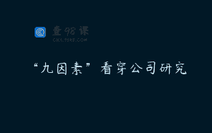 “九因素”看穿公司研究