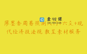 廖墨香周易预测入门+六爻+现代经济技法视頻教呈素材服务