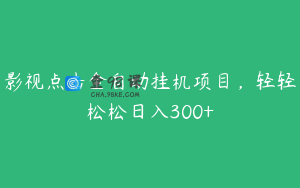 影视点击全自动挂机项目，轻轻松松日入300+