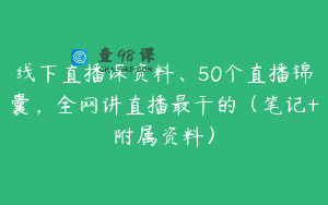 线下直播课资料、50个直播锦囊，全网讲直播最干的（笔记+附属资料）