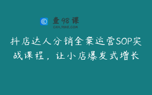 抖店达人分销全案运营SOP实战课程，让小店爆发式增长