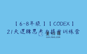 【6-8年级】【CODEX】21天逻辑思考力提升训练营