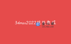 3dmax2022视频教程
