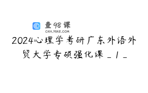 2024心理学考研广东外语外贸大学专硕强化课_1_
