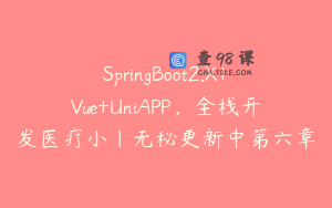 SpringBoot2.X+Vue+UniAPP，全栈开发医疗小|无秘更新中第六章