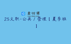 25文职-公共／管理【夏季班】