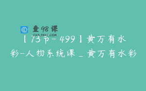 【73节-￥499】黄万有水彩-人物系统课_黄万有水彩