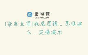 [染发至简]底层逻辑_思维建立_实操演示