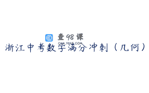 浙江中考数学满分冲刺（几何）
