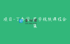 项目-丁香园-医学视频课程合集