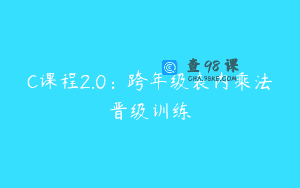 C课程2.0：跨年级表内乘法晋级训练