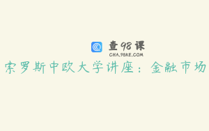 索罗斯中欧大学讲座：金融市场