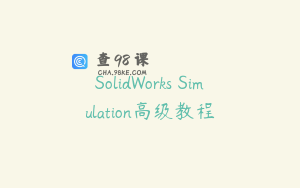 SolidWorks Simulation高级教程